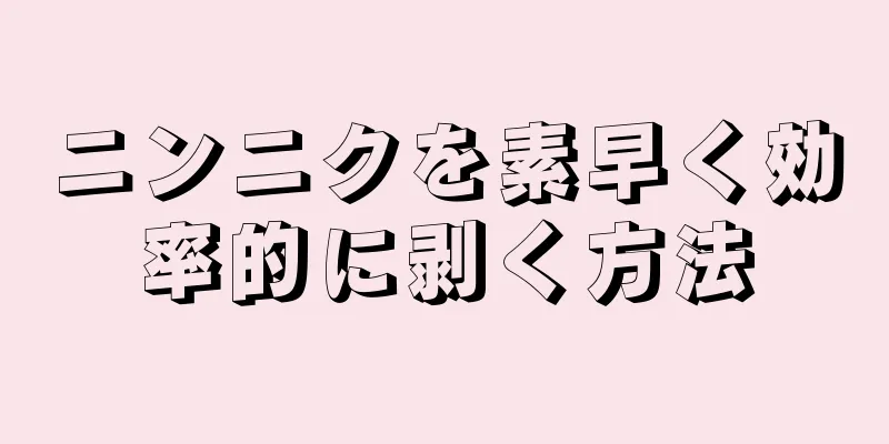 ニンニクを素早く効率的に剥く方法