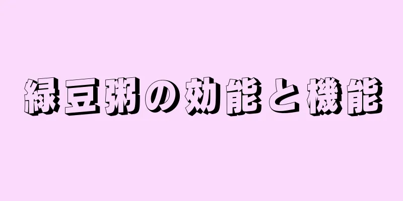 緑豆粥の効能と機能