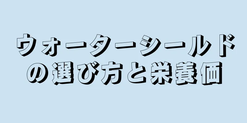 ウォーターシールドの選び方と栄養価