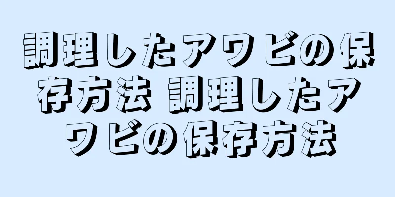 調理したアワビの保存方法 調理したアワビの保存方法