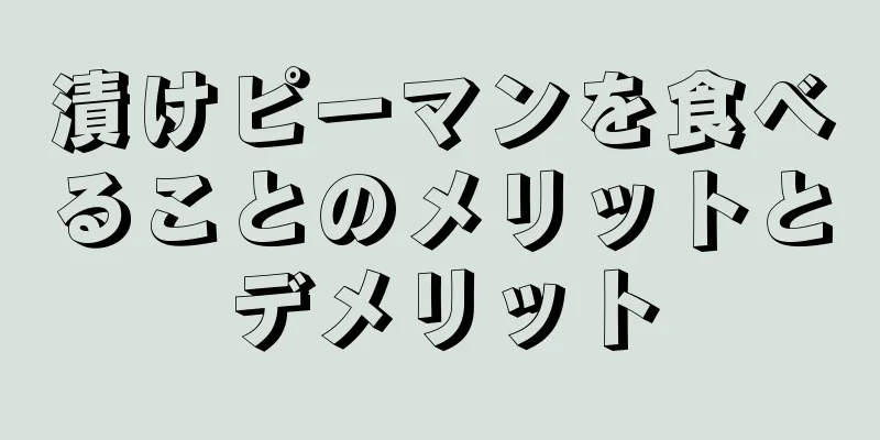 漬けピーマンを食べることのメリットとデメリット