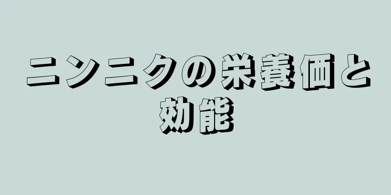 ニンニクの栄養価と効能