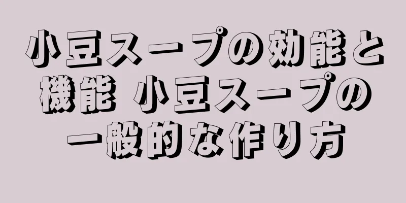 小豆スープの効能と機能 小豆スープの一般的な作り方