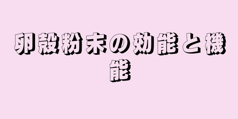 卵殻粉末の効能と機能
