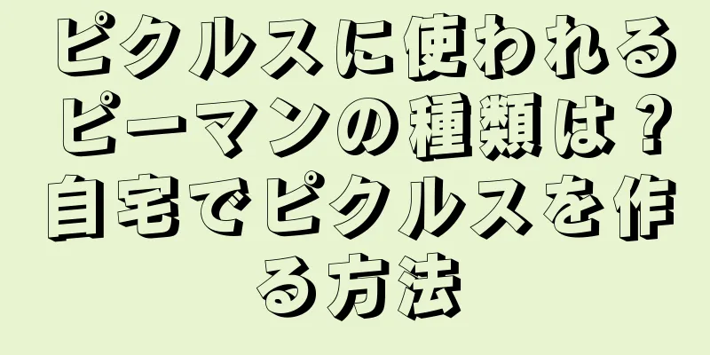 ピクルスに使われるピーマンの種類は？自宅でピクルスを作る方法