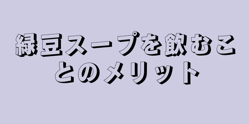 緑豆スープを飲むことのメリット