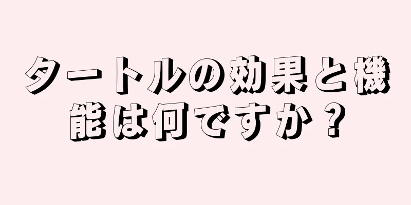 タートルの効果と機能は何ですか？