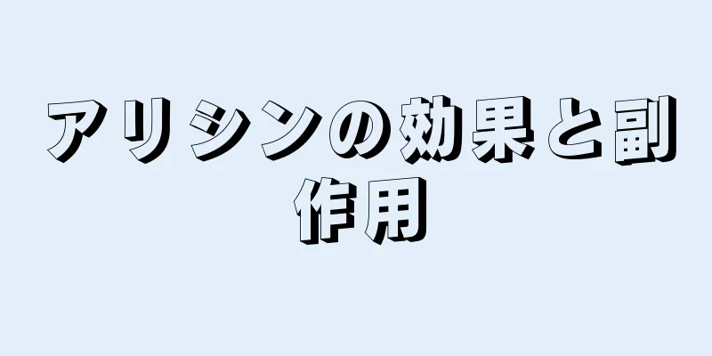 アリシンの効果と副作用