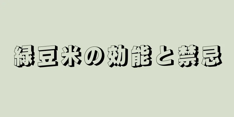 緑豆米の効能と禁忌