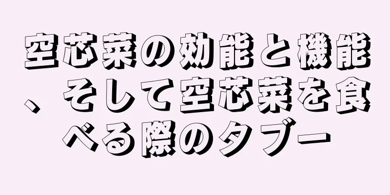 空芯菜の効能と機能、そして空芯菜を食べる際のタブー