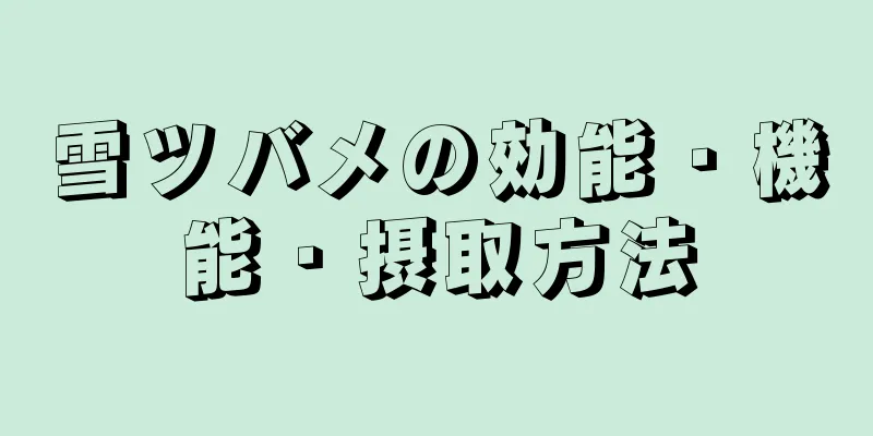 雪ツバメの効能・機能・摂取方法