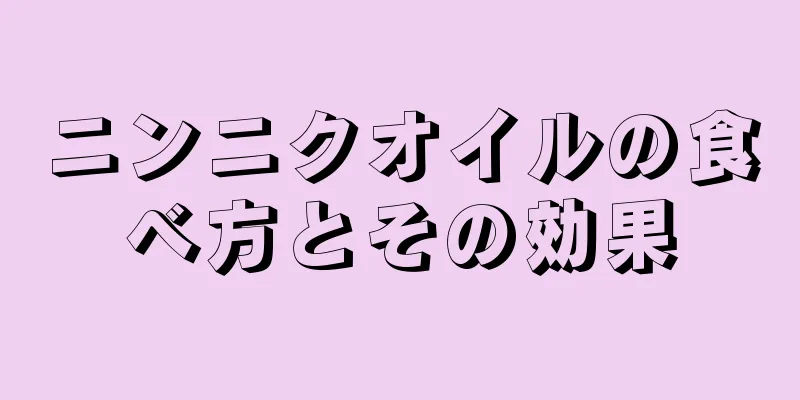 ニンニクオイルの食べ方とその効果