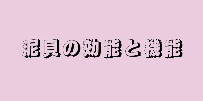 泥貝の効能と機能