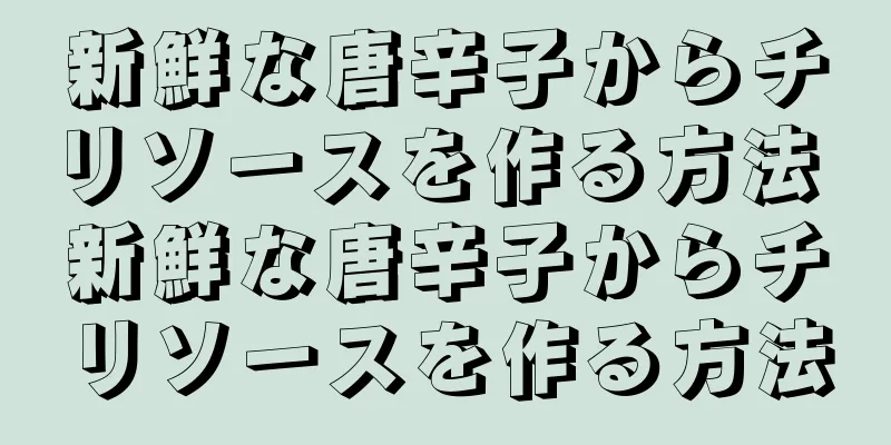 新鮮な唐辛子からチリソースを作る方法 新鮮な唐辛子からチリソースを作る方法