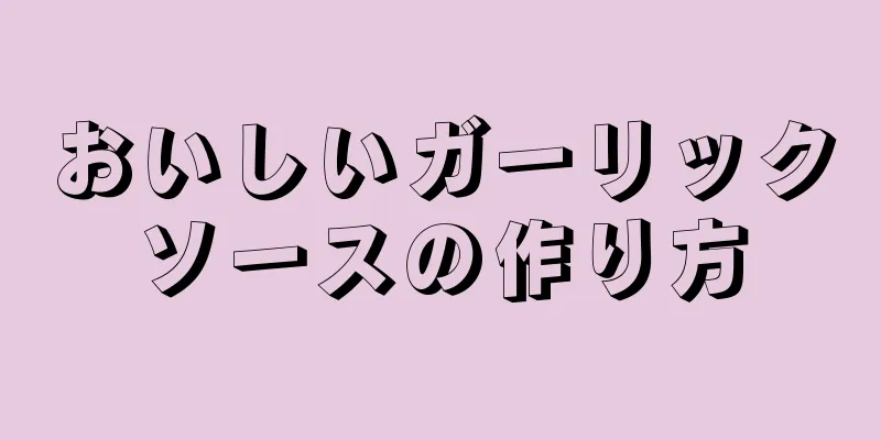 おいしいガーリックソースの作り方