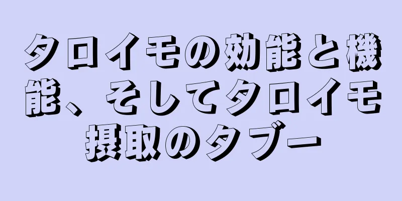 タロイモの効能と機能、そしてタロイモ摂取のタブー