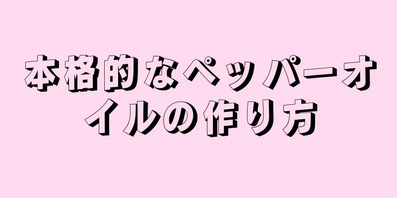 本格的なペッパーオイルの作り方
