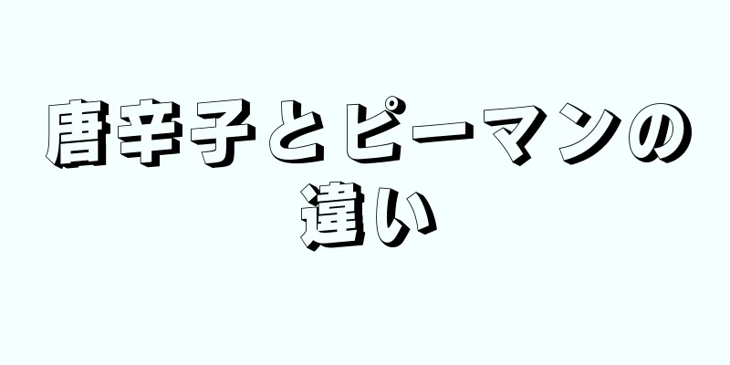 唐辛子とピーマンの違い