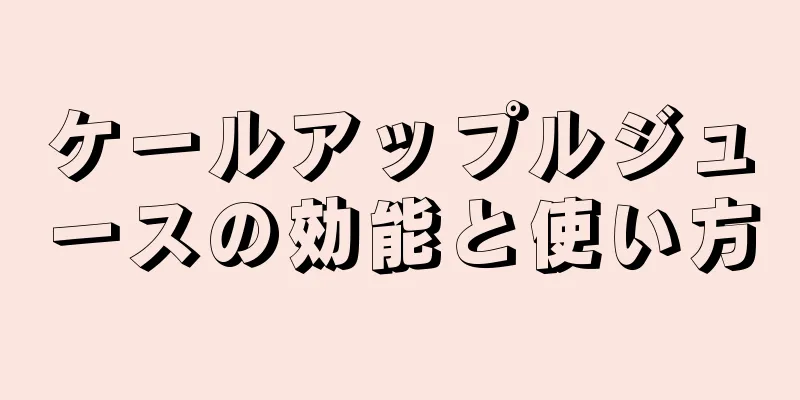 ケールアップルジュースの効能と使い方
