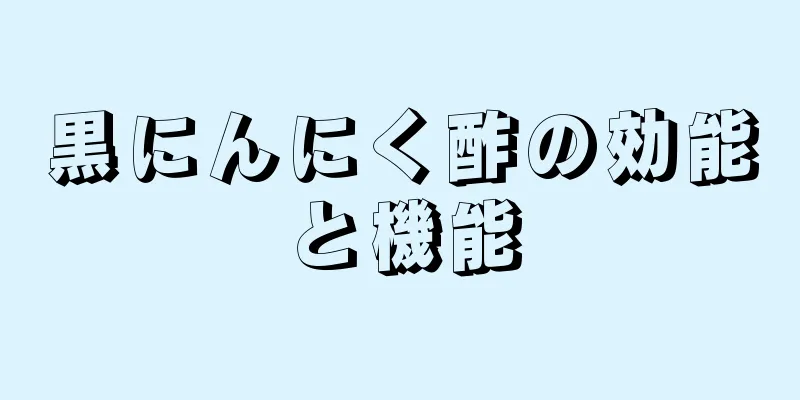 黒にんにく酢の効能と機能