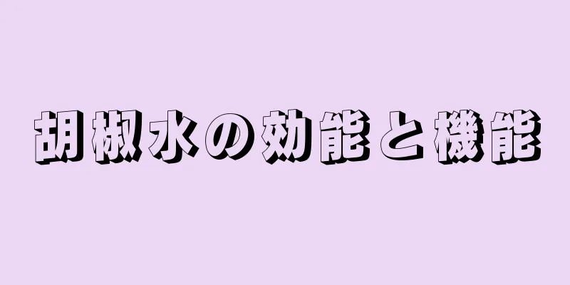 胡椒水の効能と機能