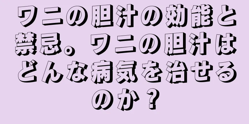 ワニの胆汁の効能と禁忌。ワニの胆汁はどんな病気を治せるのか？