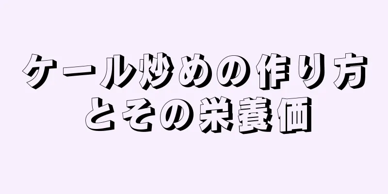 ケール炒めの作り方とその栄養価