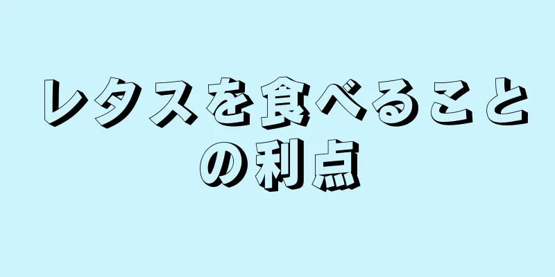 レタスを食べることの利点