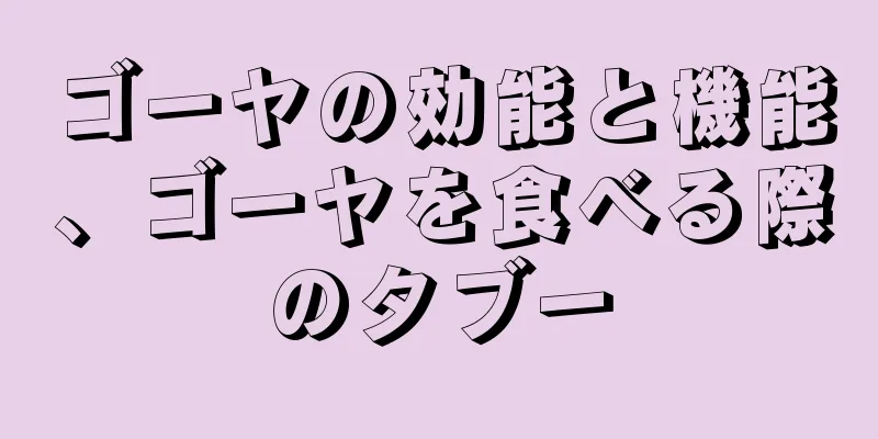 ゴーヤの効能と機能、ゴーヤを食べる際のタブー
