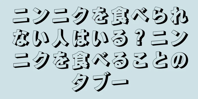 ニンニクを食べられない人はいる？ニンニクを食べることのタブー
