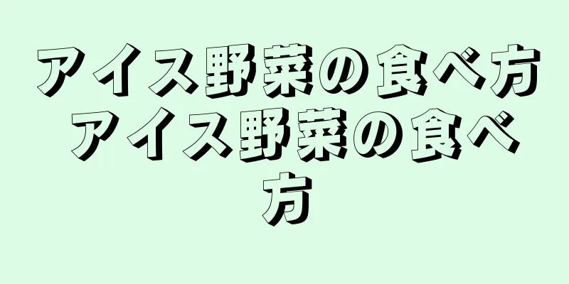 アイス野菜の食べ方 アイス野菜の食べ方