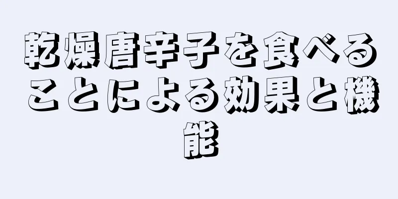 乾燥唐辛子を食べることによる効果と機能
