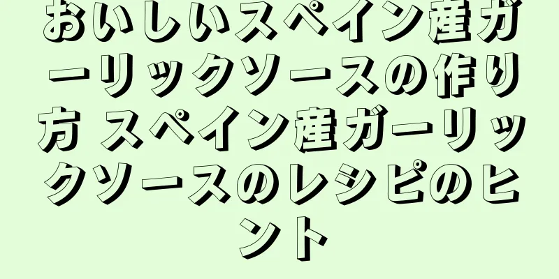 おいしいスペイン産ガーリックソースの作り方 スペイン産ガーリックソースのレシピのヒント