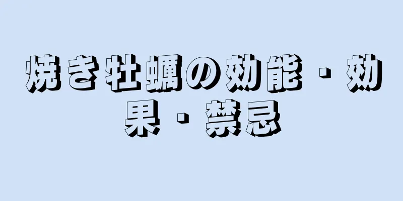焼き牡蠣の効能・効果・禁忌
