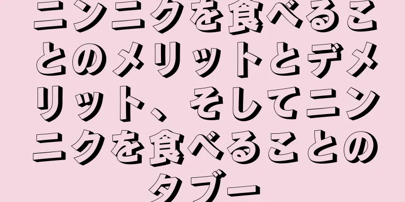 ニンニクを食べることのメリットとデメリット、そしてニンニクを食べることのタブー