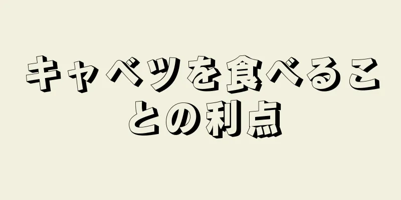 キャベツを食べることの利点