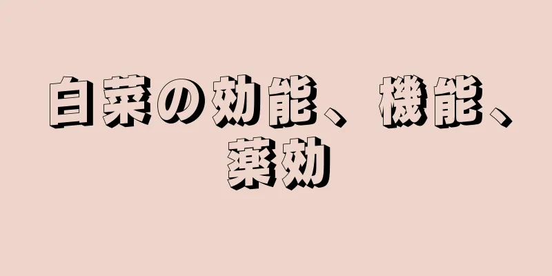 白菜の効能、機能、薬効
