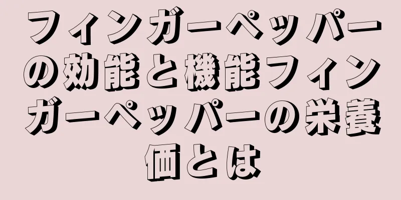フィンガーペッパーの効能と機能フィンガーペッパーの栄養価とは