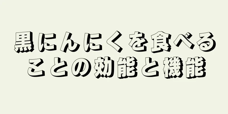 黒にんにくを食べることの効能と機能