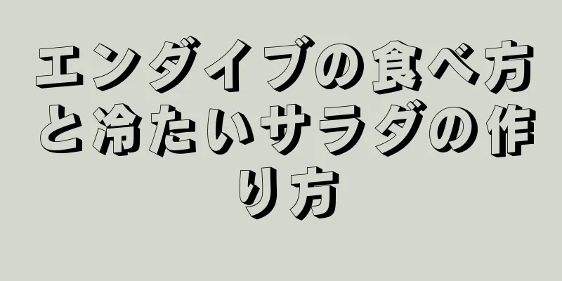 エンダイブの食べ方と冷たいサラダの作り方