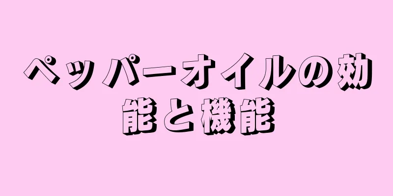 ペッパーオイルの効能と機能