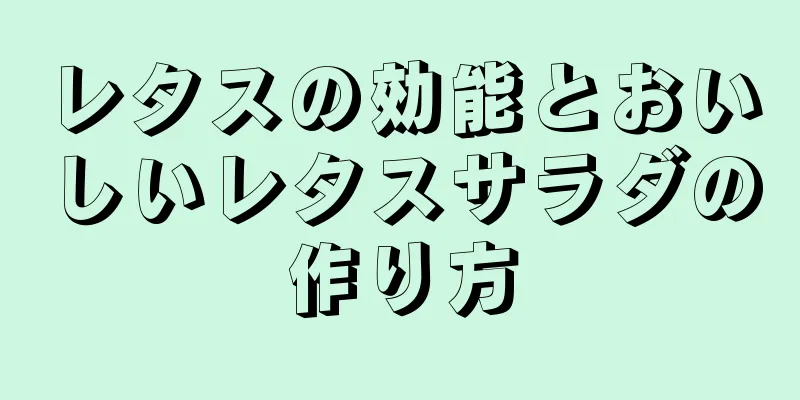 レタスの効能とおいしいレタスサラダの作り方
