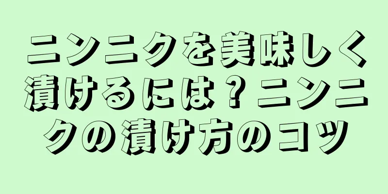 ニンニクを美味しく漬けるには？ニンニクの漬け方のコツ