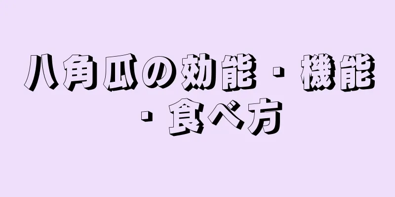 八角瓜の効能・機能・食べ方