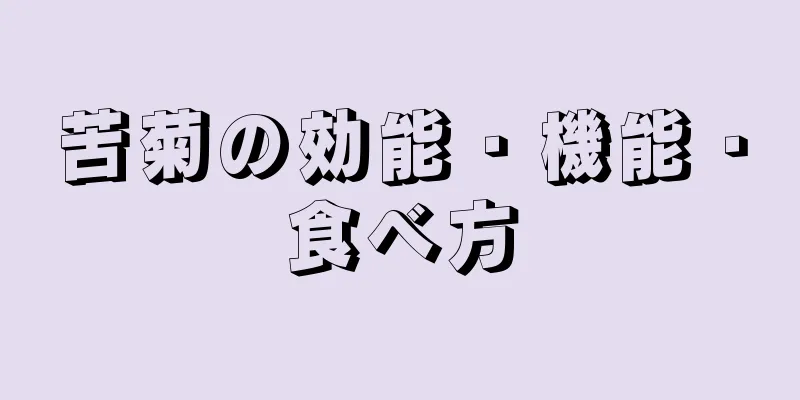 苦菊の効能・機能・食べ方