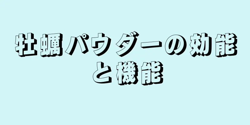 牡蠣パウダーの効能と機能