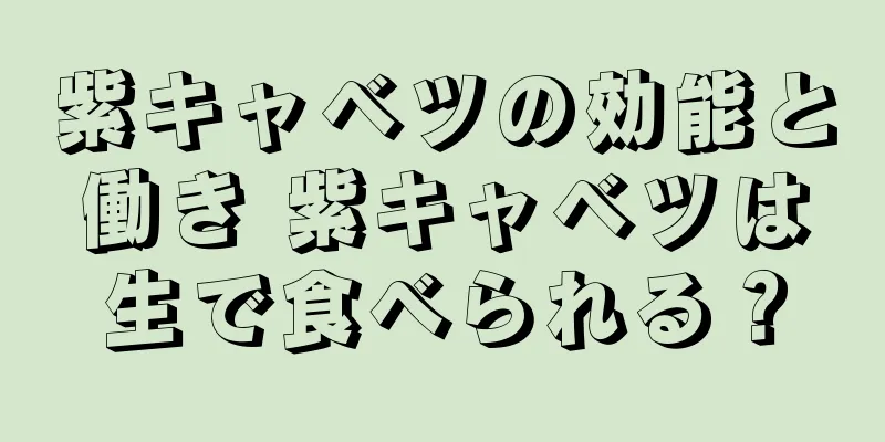 紫キャベツの効能と働き 紫キャベツは生で食べられる？