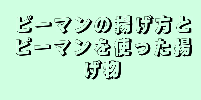 ピーマンの揚げ方とピーマンを使った揚げ物