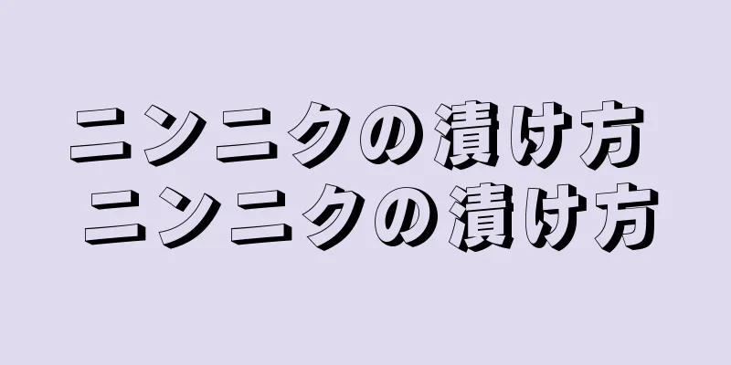 ニンニクの漬け方 ニンニクの漬け方