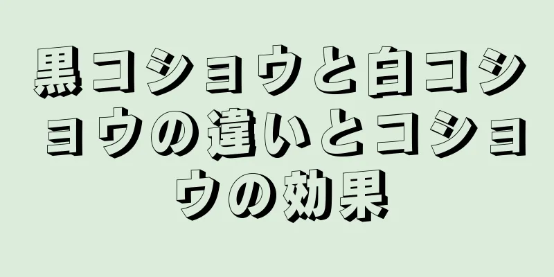 黒コショウと白コショウの違いとコショウの効果